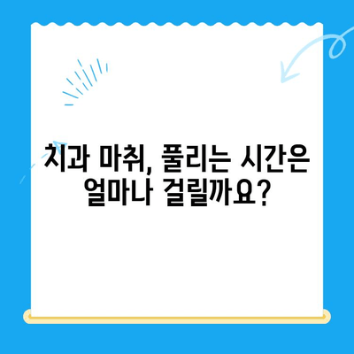 치과 치료 후 계속 얼얼해요? 마취가 안 풀리는 이유 5가지 | 마취, 부작용, 치료 후 관리, 주의사항