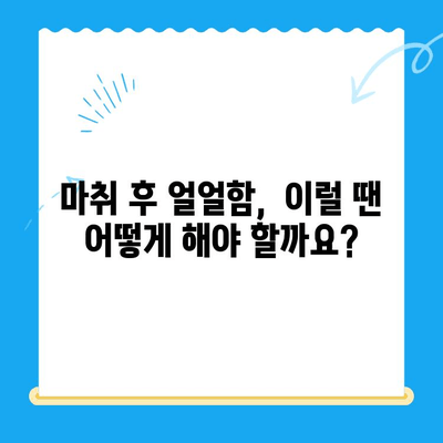 치과 치료 후 계속 얼얼해요? 마취가 안 풀리는 이유 5가지 | 마취, 부작용, 치료 후 관리, 주의사항