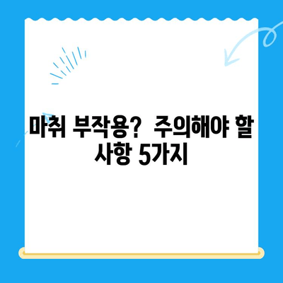 치과 치료 후 계속 얼얼해요? 마취가 안 풀리는 이유 5가지 | 마취, 부작용, 치료 후 관리, 주의사항