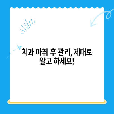 치과 치료 후 계속 얼얼해요? 마취가 안 풀리는 이유 5가지 | 마취, 부작용, 치료 후 관리, 주의사항