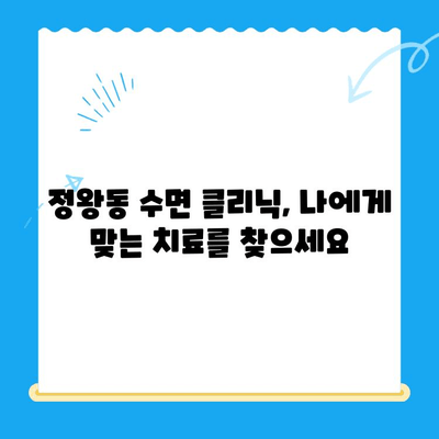 정왕동 수면 치료, 정밀한 진행 과정 알아보기 | 수면 장애, 수면 클리닉, 정밀 검사, 맞춤 치료