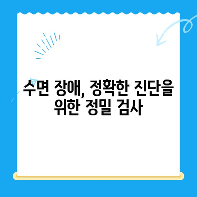 정왕동 수면 치료, 정밀한 진행 과정 알아보기 | 수면 장애, 수면 클리닉, 정밀 검사, 맞춤 치료