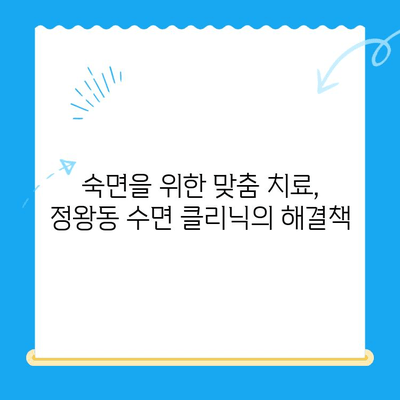 정왕동 수면 치료, 정밀한 진행 과정 알아보기 | 수면 장애, 수면 클리닉, 정밀 검사, 맞춤 치료