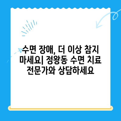 정왕동 수면 치료, 정밀한 진행 과정 알아보기 | 수면 장애, 수면 클리닉, 정밀 검사, 맞춤 치료