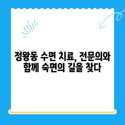 정왕동 수면 치료, 정밀한 진행 과정 알아보기 | 수면 장애, 수면 클리닉, 정밀 검사, 맞춤 치료
