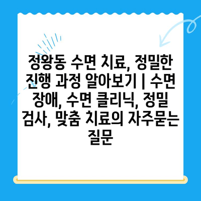 정왕동 수면 치료, 정밀한 진행 과정 알아보기 | 수면 장애, 수면 클리닉, 정밀 검사, 맞춤 치료
