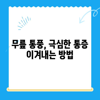 무릎 통풍, 이렇게 관리하세요! | 통풍 증상 완화, 통증 관리, 예방 팁