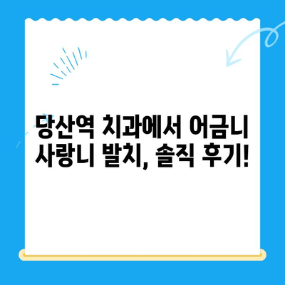 당산역 치과 어금니 사랑니 발치 후기| 붓고 욱신거리는 통증, 이렇게 해결했어요! | 당산역, 치과, 어금니 발치, 사랑니 발치, 통증 완화