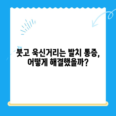 당산역 치과 어금니 사랑니 발치 후기| 붓고 욱신거리는 통증, 이렇게 해결했어요! | 당산역, 치과, 어금니 발치, 사랑니 발치, 통증 완화