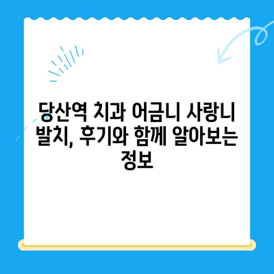 당산역 치과 어금니 사랑니 발치 후기| 붓고 욱신거리는 통증, 이렇게 해결했어요! | 당산역, 치과, 어금니 발치, 사랑니 발치, 통증 완화