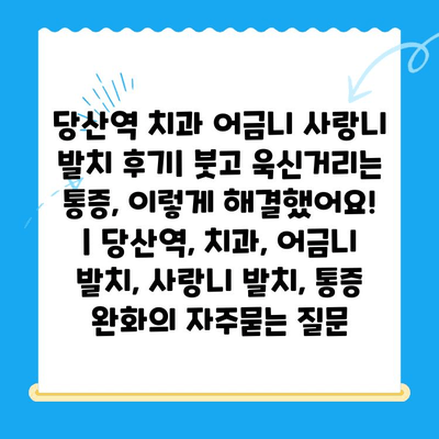 당산역 치과 어금니 사랑니 발치 후기| 붓고 욱신거리는 통증, 이렇게 해결했어요! | 당산역, 치과, 어금니 발치, 사랑니 발치, 통증 완화