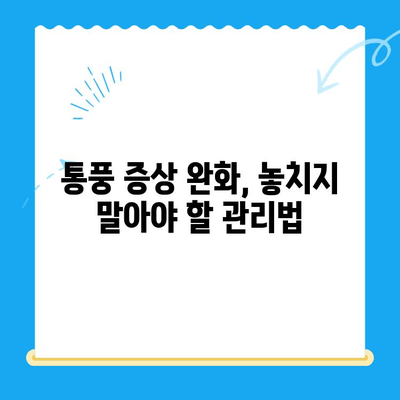 무릎 통풍, 이렇게 관리하세요! | 통풍 증상 완화, 통증 관리, 예방 팁