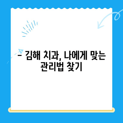 김해 치과 치료 후 관리, 꼼꼼하게 알아보세요 | 치아 건강, 효과적인 관리 방법, 전문가 추천