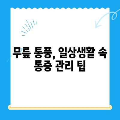 무릎 통풍, 이렇게 관리하세요! | 통풍 증상 완화, 통증 관리, 예방 팁