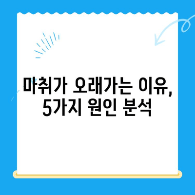 치과 마취, 왜 아직도 안 풀릴까요? | 치과 치료 후 마취 지속, 원인과 대처법