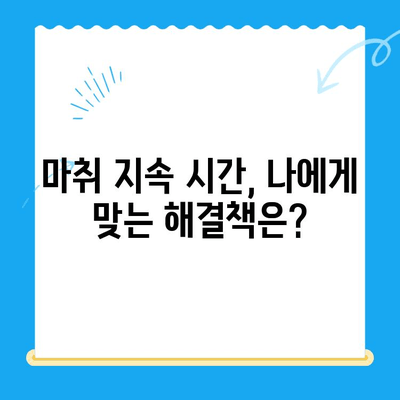 치과 마취, 왜 아직도 안 풀릴까요? | 치과 치료 후 마취 지속, 원인과 대처법