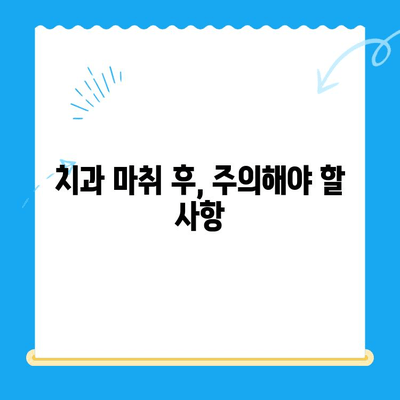 치과 마취, 왜 아직도 안 풀릴까요? | 치과 치료 후 마취 지속, 원인과 대처법