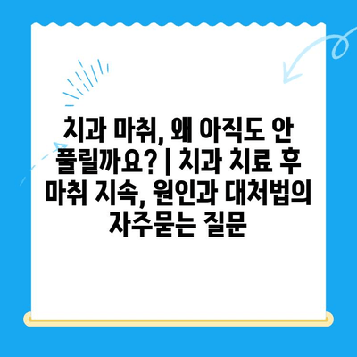 치과 마취, 왜 아직도 안 풀릴까요? | 치과 치료 후 마취 지속, 원인과 대처법