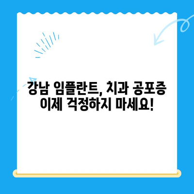 강남 임플란트 치과 공포증? 가수면 상태에서 편안하게 치료받는 방법 | 임플란트, 치과 공포증, 가수면 마취, 강남