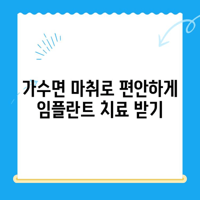 강남 임플란트 치과 공포증? 가수면 상태에서 편안하게 치료받는 방법 | 임플란트, 치과 공포증, 가수면 마취, 강남