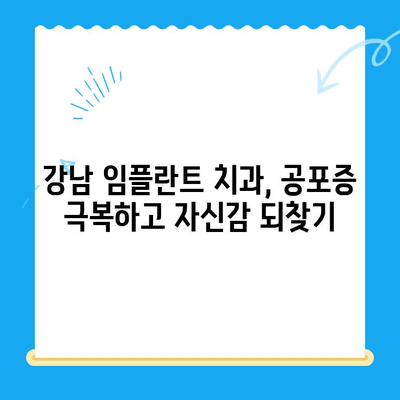 강남 임플란트 치과 공포증? 가수면 상태에서 편안하게 치료받는 방법 | 임플란트, 치과 공포증, 가수면 마취, 강남