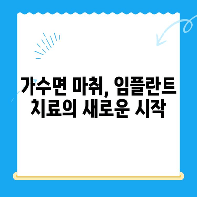 강남 임플란트 치과 공포증? 가수면 상태에서 편안하게 치료받는 방법 | 임플란트, 치과 공포증, 가수면 마취, 강남