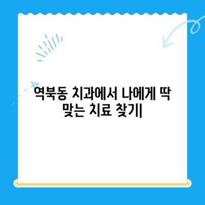 역북동 치과에서 나에게 딱 맞는 치료 찾기| 개인 맞춤형 치료 안내 | 치과, 맞춤 치료, 역북동, 진료