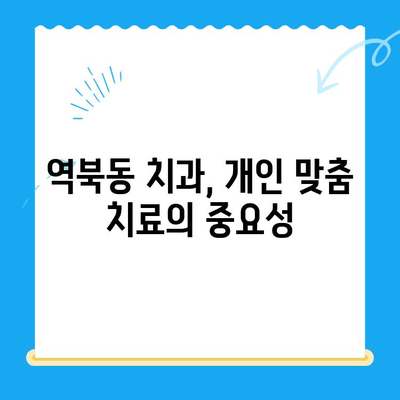 역북동 치과에서 나에게 딱 맞는 치료 찾기| 개인 맞춤형 치료 안내 | 치과, 맞춤 치료, 역북동, 진료