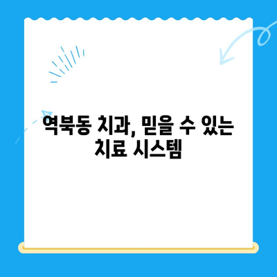 역북동 치과에서 나에게 딱 맞는 치료 찾기| 개인 맞춤형 치료 안내 | 치과, 맞춤 치료, 역북동, 진료