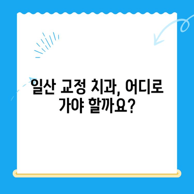 일산 교정 치과 치료 과정| 단계별 가이드 | 교정, 치아, 치료, 비용, 후기