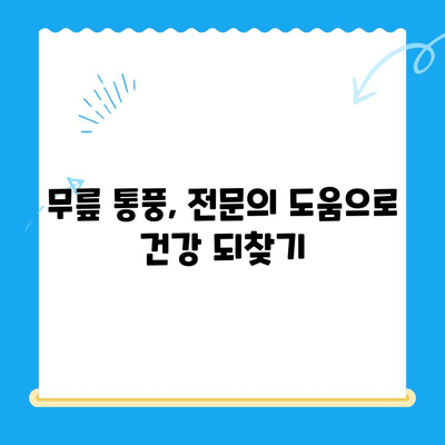 무릎 통풍, 이렇게 관리하세요! | 통풍 증상 완화, 통증 관리, 예방 팁