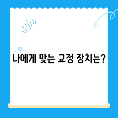일산 교정 치과 치료 과정| 단계별 가이드 | 교정, 치아, 치료, 비용, 후기