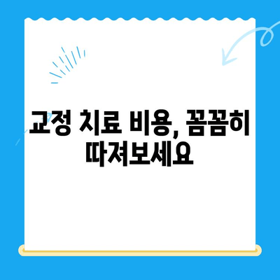 일산 교정 치과 치료 과정| 단계별 가이드 | 교정, 치아, 치료, 비용, 후기
