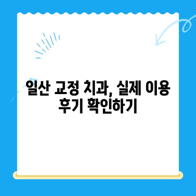 일산 교정 치과 치료 과정| 단계별 가이드 | 교정, 치아, 치료, 비용, 후기