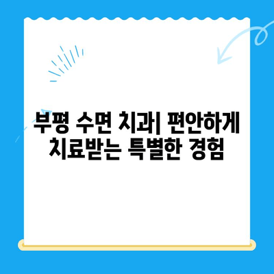 부평 수면 치과, 환자 불편 최소화하는 특별한 경험 | 수면 마취, 통증 완화, 편안한 치료
