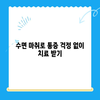 부평 수면 치과, 환자 불편 최소화하는 특별한 경험 | 수면 마취, 통증 완화, 편안한 치료