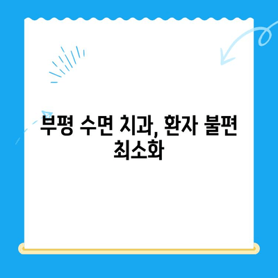부평 수면 치과, 환자 불편 최소화하는 특별한 경험 | 수면 마취, 통증 완화, 편안한 치료