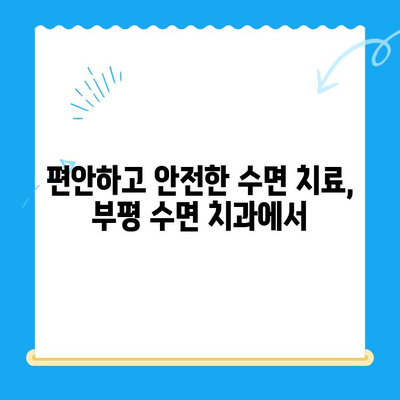 부평 수면 치과, 환자 불편 최소화하는 특별한 경험 | 수면 마취, 통증 완화, 편안한 치료