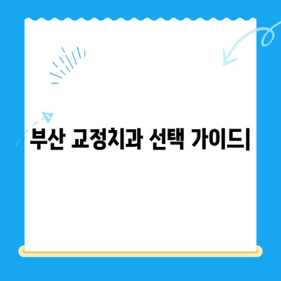 부산 교정치과 추천| 믿을 수 있는 곳 찾는 완벽 가이드 | 부산, 교정, 치과, 추천, 치료, 비용, 후기