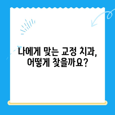 부산 교정치과 추천| 믿을 수 있는 곳 찾는 완벽 가이드 | 부산, 교정, 치과, 추천, 치료, 비용, 후기