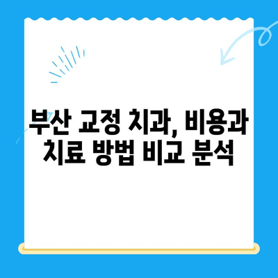 부산 교정치과 추천| 믿을 수 있는 곳 찾는 완벽 가이드 | 부산, 교정, 치과, 추천, 치료, 비용, 후기