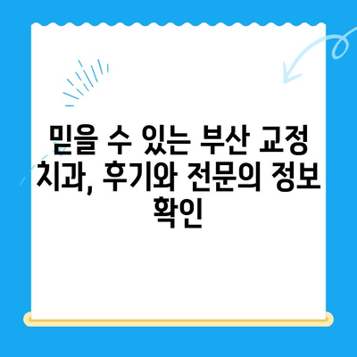 부산 교정치과 추천| 믿을 수 있는 곳 찾는 완벽 가이드 | 부산, 교정, 치과, 추천, 치료, 비용, 후기