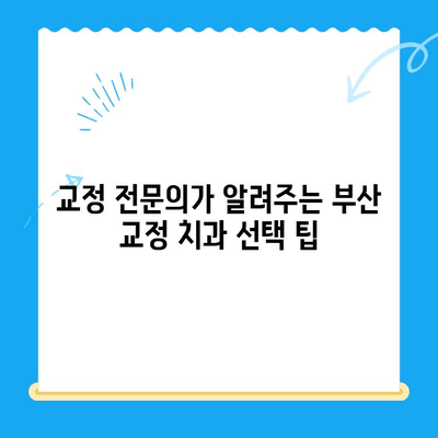 부산 교정치과 추천| 믿을 수 있는 곳 찾는 완벽 가이드 | 부산, 교정, 치과, 추천, 치료, 비용, 후기