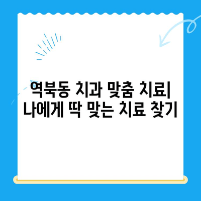 역북동 치과 맞춤 치료| 나에게 딱 맞는 치료 찾기 | 치과, 임플란트, 틀니, 충치, 신경치료, 잇몸치료