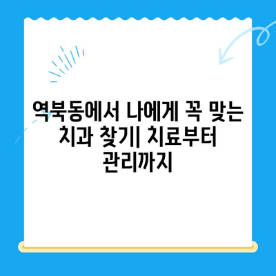 역북동 치과 맞춤 치료| 나에게 딱 맞는 치료 찾기 | 치과, 임플란트, 틀니, 충치, 신경치료, 잇몸치료