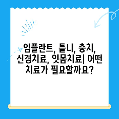 역북동 치과 맞춤 치료| 나에게 딱 맞는 치료 찾기 | 치과, 임플란트, 틀니, 충치, 신경치료, 잇몸치료