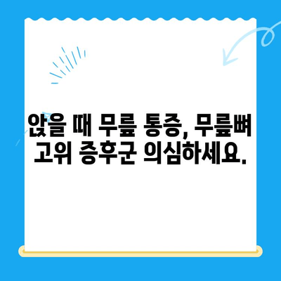 앉을 때 지속되는 무릎 통증? 무릎뼈 고위가 원인일 수 있습니다 | 무릎 통증, 무릎뼈 고위 증후군, 치료