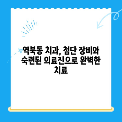 역북동 치과 맞춤 치료| 나에게 딱 맞는 치료 찾기 | 치과, 임플란트, 틀니, 충치, 신경치료, 잇몸치료