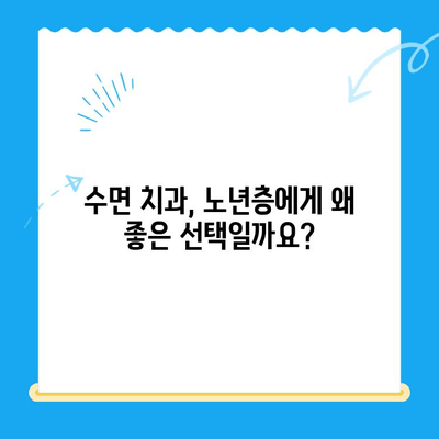 노년층을 위한 편안한 치과 치료| 수면 치과, 가능한 선택일까요? | 노년 치과, 수면 진료, 통증 없는 치료