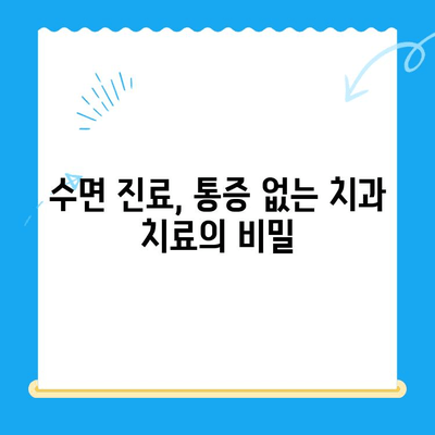 노년층을 위한 편안한 치과 치료| 수면 치과, 가능한 선택일까요? | 노년 치과, 수면 진료, 통증 없는 치료